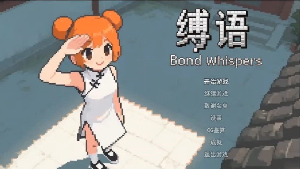 缚语BondWhispers版 玩法展示 预览图 7