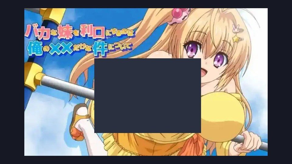 唯一能让笨蛋妹妹变聪明的方法只有我的xx的事 故事片段 资料图 3